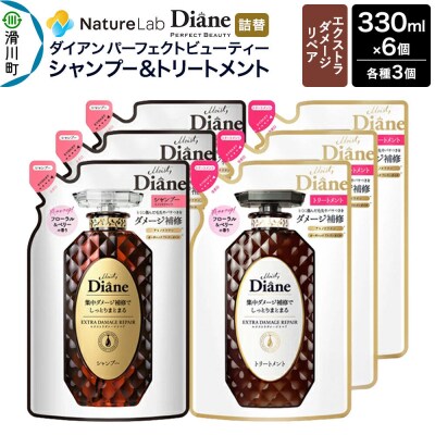 ダイアン ダメージリペア シャンプー+トリートメント詰替6点セット|19_ntl-020601