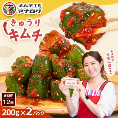 【12カ月定期便】熟成秘伝のオイ(きゅうり)キムチ(200g×2パック)(H104206)
