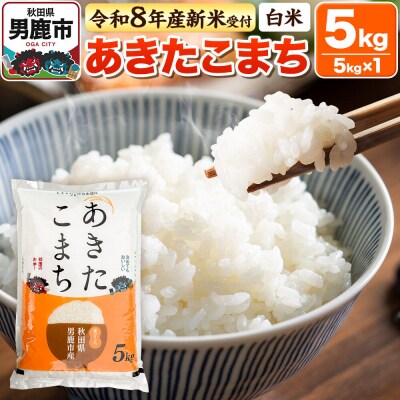 令和8年産 先行受付【白米】あきたこまち 5kg|23_bla-040501