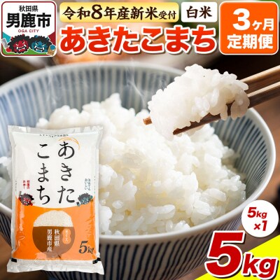 令和8年産 先行受付《定期便3ヶ月》【白米】あきたこまち 5kg|23_bla-040503