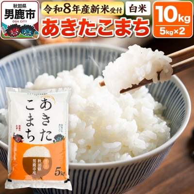 令和8年産 先行受付【白米】あきたこまち 10kg(5kg×2袋)|23_bla-041001