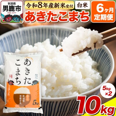 令和8年産 先行受付《定期便6ヶ月》【白米】あきたこまち 10kg|23_bla-041006