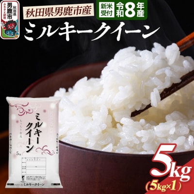 ミルキークイーン (精米) 5kg 令和8年産 新米受付 大進農場|23_dsf-100501s