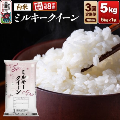 定期便3ヶ月 令和8年産新米受付ミルキークイーン(精米)5kg|23_dsf-100503s