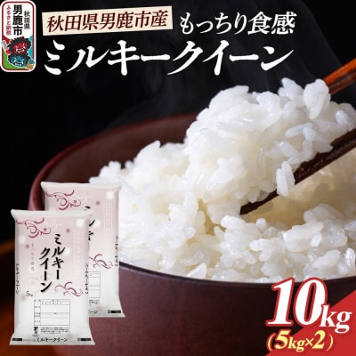 令和7年産 ミルキークイーン (精米) 10kg (5kg×2袋) 白米|23_dsf-101001