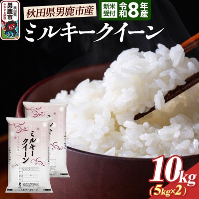 ミルキークイーン (精米) 10kg 令和8年産 新米受付 大進農場|23_dsf-101001s
