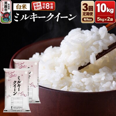 定期便3ヶ月 令和8年産新米受付ミルキークイーン(精米)10kg|23_dsf-101003s