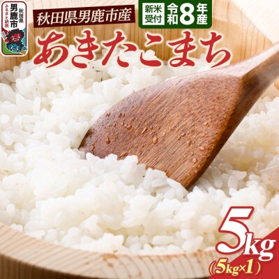 あきたこまち (精米) 5kg 令和8年産 新米受付 大進農場|23_dsf-110501