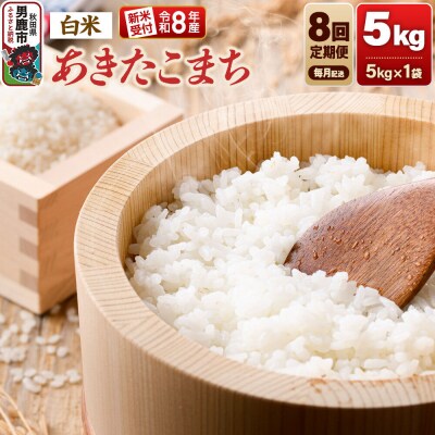 定期便8ヶ月 令和8年産新米受付あきたこまち(精米)5kg|23_dsf-110508