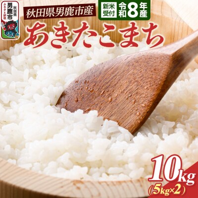 あきたこまち (精米) 10kg 令和8年産 新米受付 大進農場|23_dsf-111001