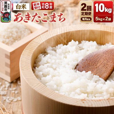 定期便2ヶ月 令和8年産新米受付あきたこまち(精米)10kg|23_dsf-111002