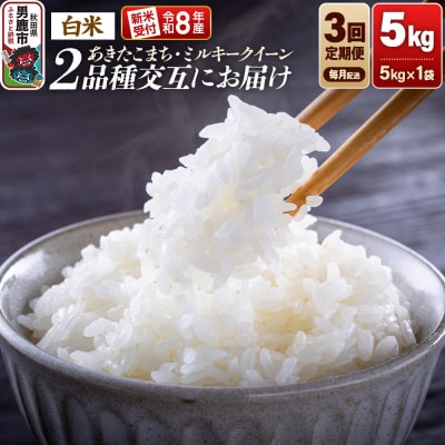 R8年産 あきたこまち・ミルキークイーン 5kg 3ヶ月交互にお届け|23_dsf-130503