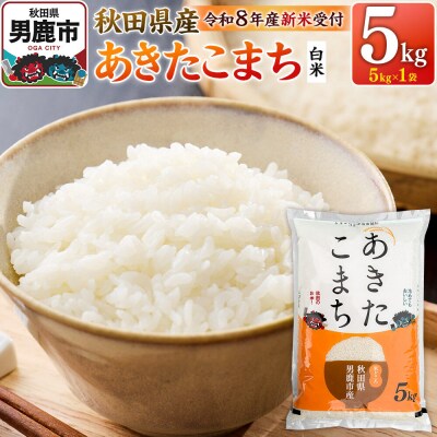 あきたこまち ＜R8産 新米受付＞ 白米 5kg 鈴木農産|23_szn-010501s