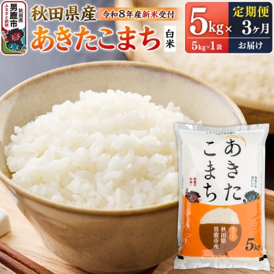 【定期便3ヶ月】 あきたこまち ＜R8産 新米受付＞ 白米 5kg|23_szn-010503