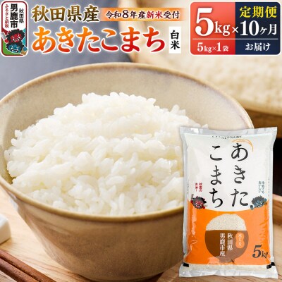 【定期便10ヶ月】 あきたこまち ＜R8産 新米受付＞ 白米 5kg|23_szn-010510