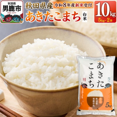 あきたこまち ＜R8産 新米受付＞ 白米 10kg(5kg×2袋)|23_szn-011001s