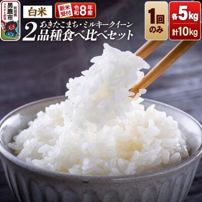 R8年産新米受付 ミルキークイーン/あきたこまち 各5kg 食べ比べ|23_dsf-121001