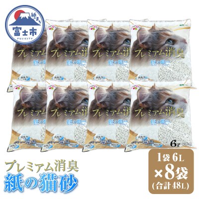 プレミアム消臭 紙の猫砂 6L【8袋入】
