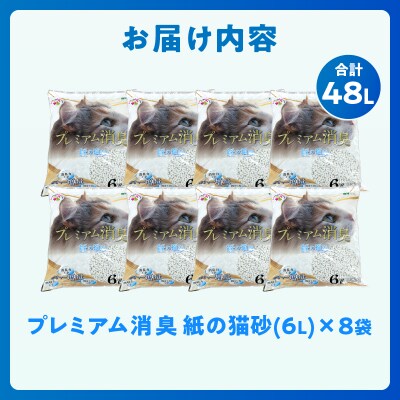 プレミアム消臭 紙の猫砂 6L【8袋入】