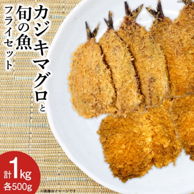 カジキマグロと旬の魚 フライ セット 各500g 計1kg 冷凍 [宝達志水町 38600588]