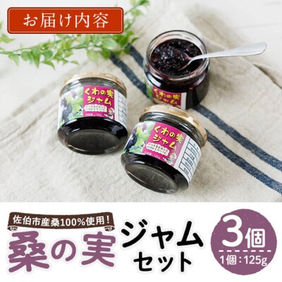 桑の実ジャム(3個)
