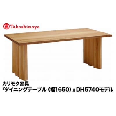 【高島屋選定品】カリモク家具「ダイニングテーブル(幅1650)」DH5740モデル