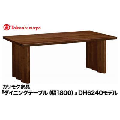 【高島屋選定品】カリモク家具「ダイニングテーブル(幅1800)」DH6240モデル