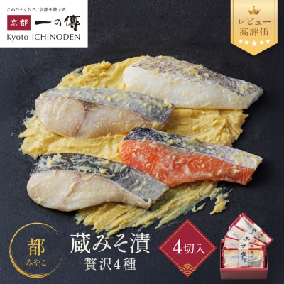 [GG-14]【都】蔵みそ漬4切入【京都一の傳】京都老舗の西京漬|西京漬け 人気セット ギフト
