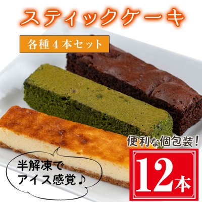 スティックケーキ(全12本)