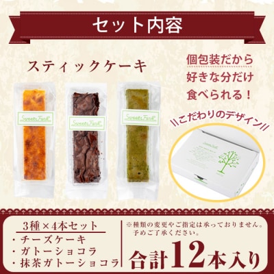 スティックケーキ(全12本)