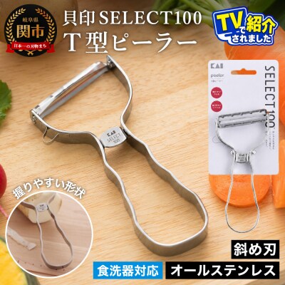 TVで紹介されました!貝印 SELECT100 T型ピーラー 000DH3000 <食洗機対応>