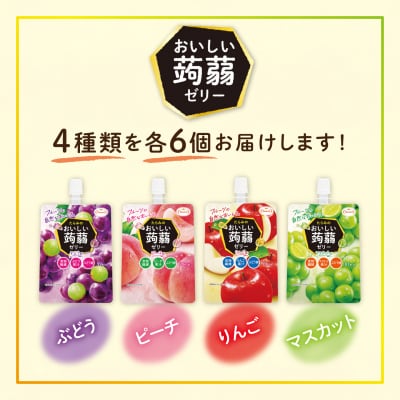 たらみおいしい蒟蒻ゼリー150g4種24個 (ピーチ/ぶどう/マスカット/りんご) [ALN007]