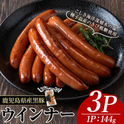 ナンチクの黒豚MEGUMIウインナー/プレーン(3P)