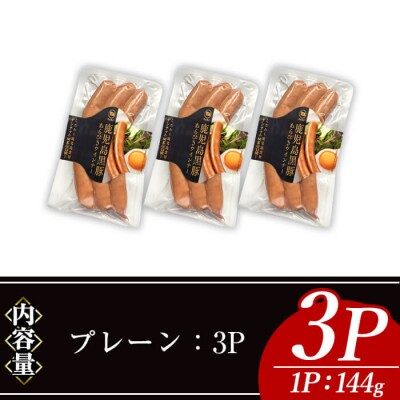 ナンチクの黒豚MEGUMIウインナー/プレーン(3P)