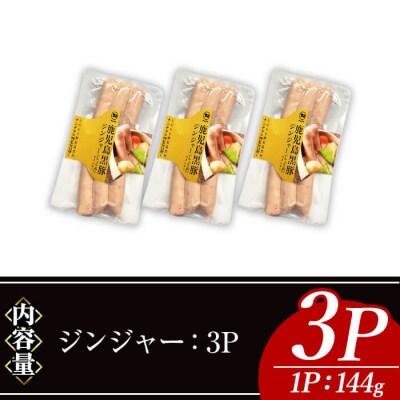 ナンチクの黒豚MEGUMIウインナー/ジンジャー(3P)
