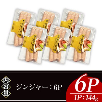 ナンチクの黒豚MEGUMIウインナー/ジンジャー(6P)