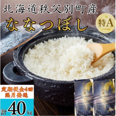 【新米予約受付中】令和8年産ななつぼし定期便40kg(隔月10kg×4回)【R8UB-01】