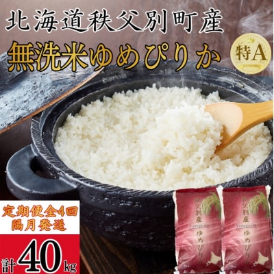 【新米予約受付中】令和8年産 無洗米ゆめぴりか定期便40kg(隔月発送)【R8UC-20】