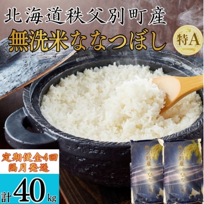 【新米予約受付中】令和8年産 無洗米ななつぼし定期便40kg(隔月発送)【R8UB-20】 | ふるさと納税のお礼品