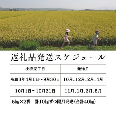 【新米予約受付中】令和8年産 ゆめぴりか定期便40kg(隔月発送)【R8UC-01】