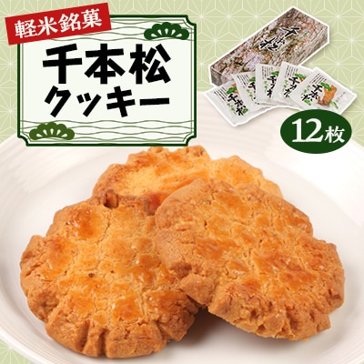 【軽米銘菓】　千本松クッキー　12枚入
