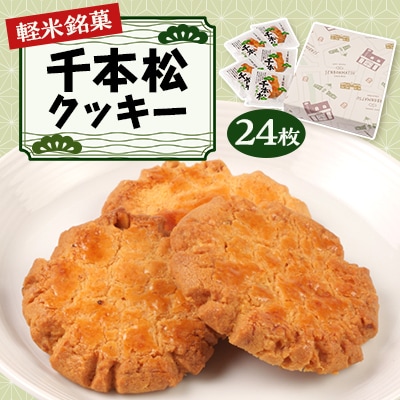 【軽米銘菓】　千本松クッキー　24枚入