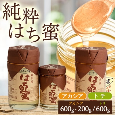 天然ハチミツ2種3個セット(アカシア600g×1個、200g×1個、トチ600g×1個)