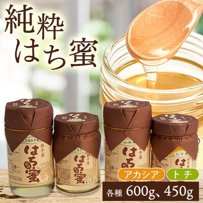 天然ハチミツ2種4個セット(アカシア600g×1、450g×1、トチ600g×1、450g×1)