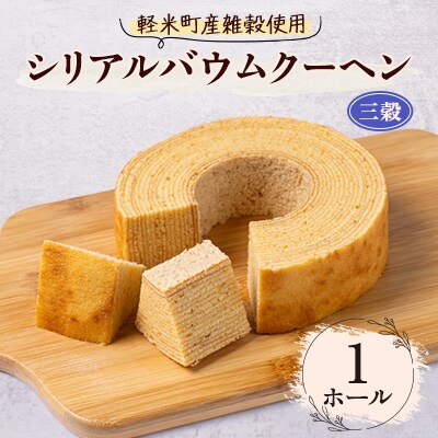 【軽米町産雑穀使用】軽米シリアルバウムクーヘン(三穀)　1ホール入