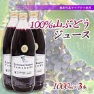 【軽米町産ヤマブドウ使用】100%山ぶどうジュース　1000ml×3本