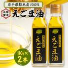 【軽米町産えごま100%使用】えごま油　110g×2本セット