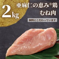 【亜麻仁成分を配合した飼料で育ったとり肉】亜麻仁の恵み(R)鶏　むね肉　2kg×2袋