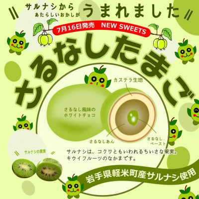【軽米町産サルナシを使ったお菓子】さるなしたまご9個入×1箱