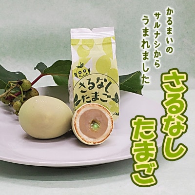 【軽米町産サルナシを使ったお菓子】さるなしたまご9個入×1箱